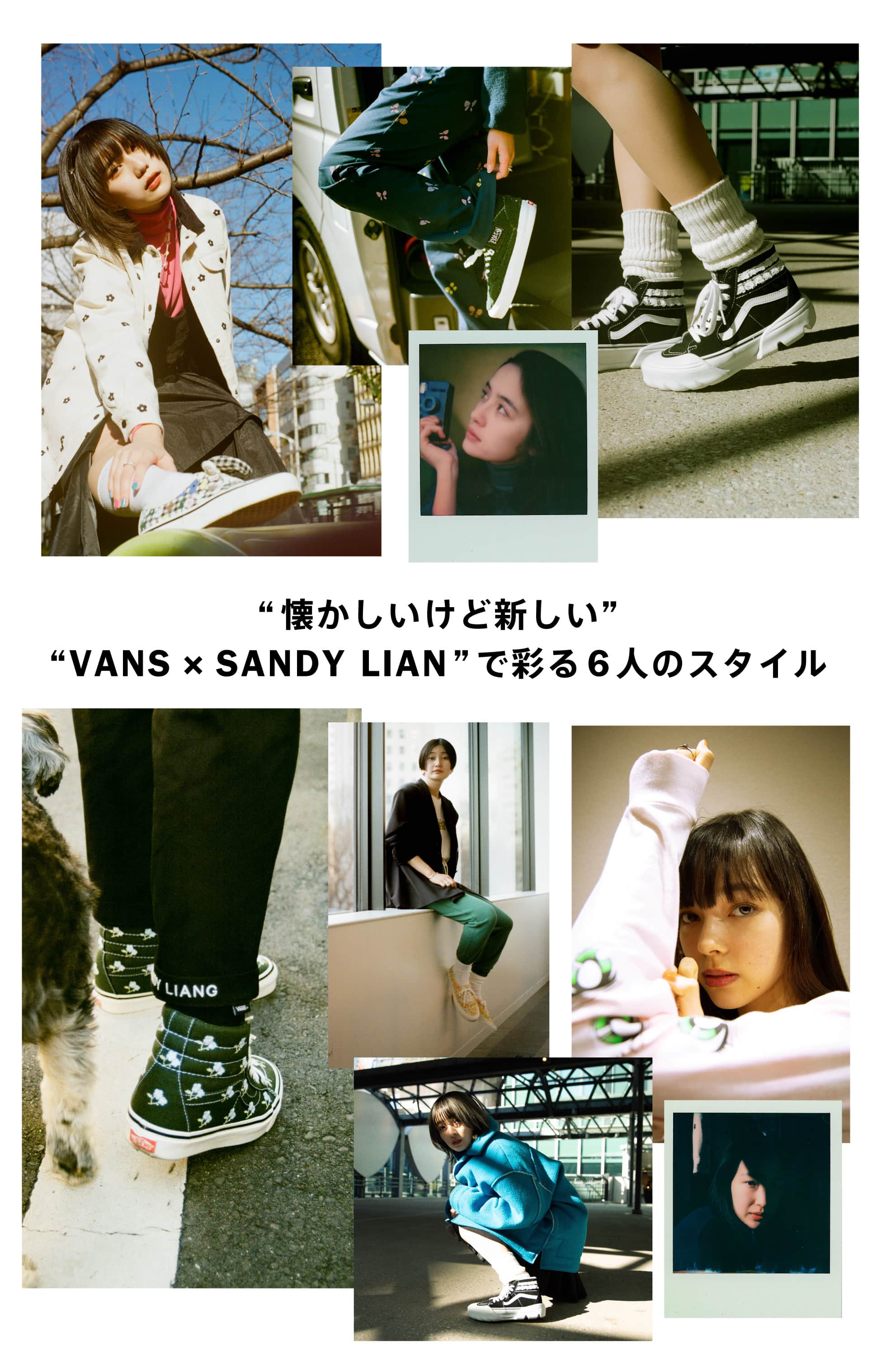 “懐かしいけど新しい”VANS × SANDY LIANで彩る6人のスタイル