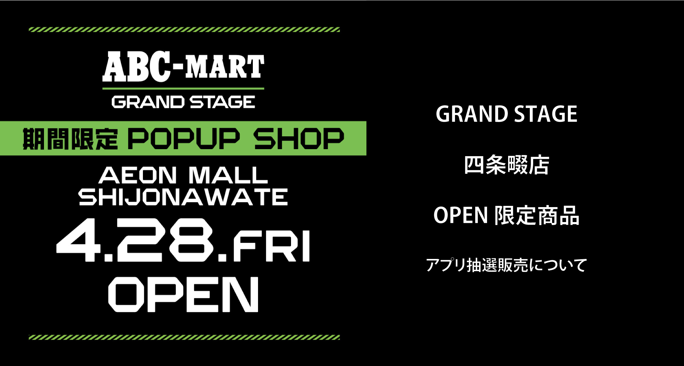 4/24(月)15時 公開 店舗抽選（4店舗）ABC-MART GRAND STAGE 四条畷店  
