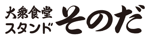 台風飯店｜大衆食堂スタンドそのだ｜ヴァンズ