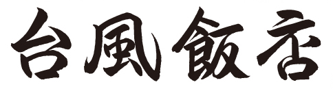台風飯店｜大衆食堂スタンドそのだ｜ヴァンズ