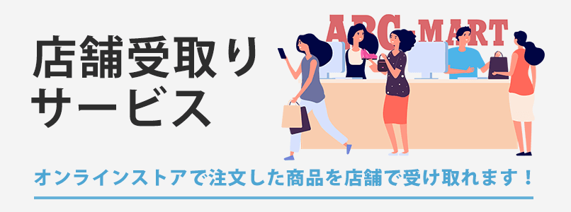 店舗受取りサービス