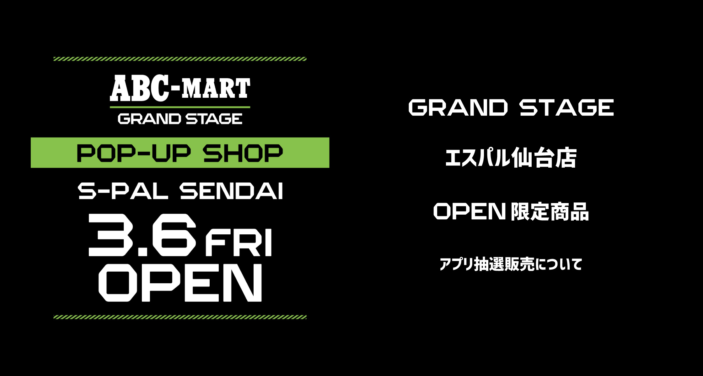 GRAND STAGE エスパル仙台店 OPEN限定商品 アプリ抽選販売について