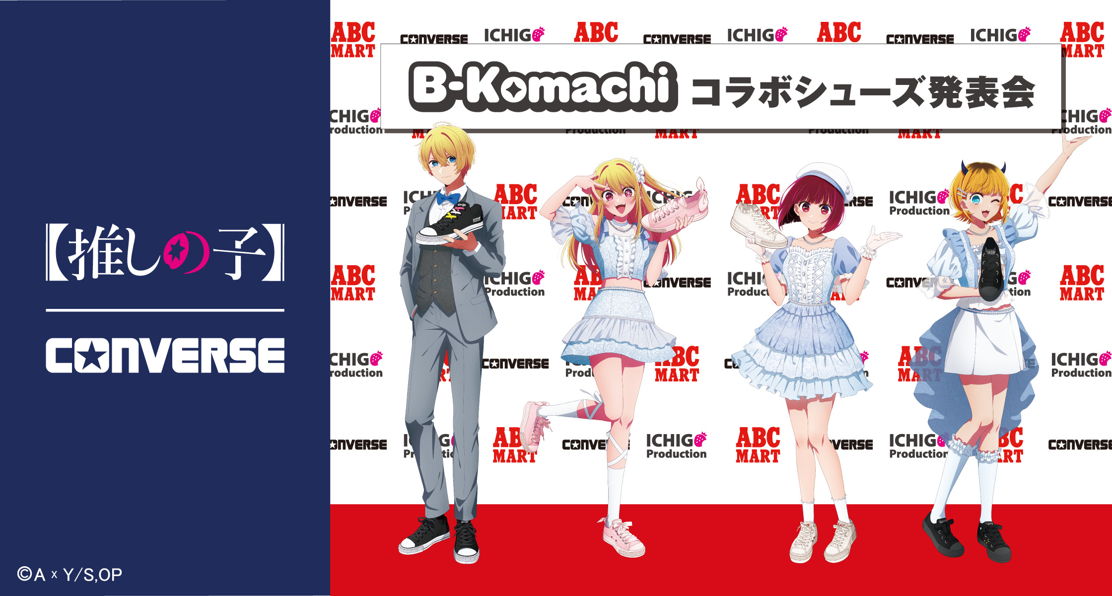 TVアニメ『【推しの子】』 x CONVERSE コラボシューズ