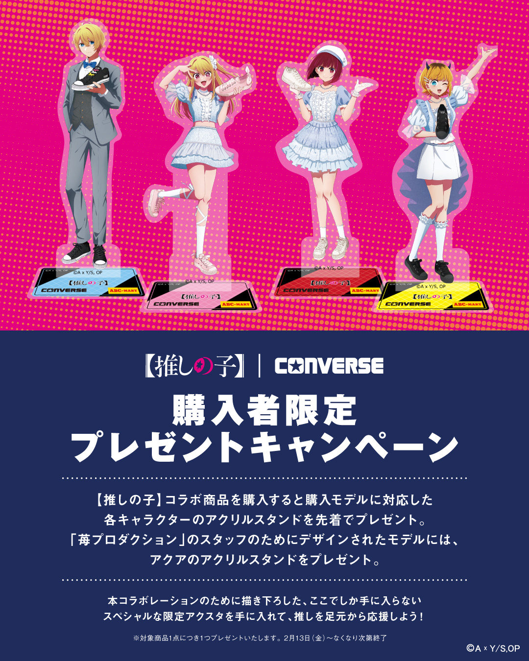【推しの子】 x converse オリジナルアクリルスタンドプレゼント