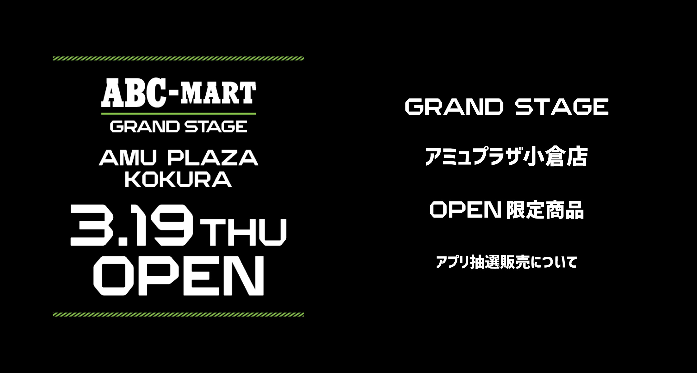 GRAND STAGE アミュプラザ小倉店 OPEN限定商品 アプリ抽選販売について