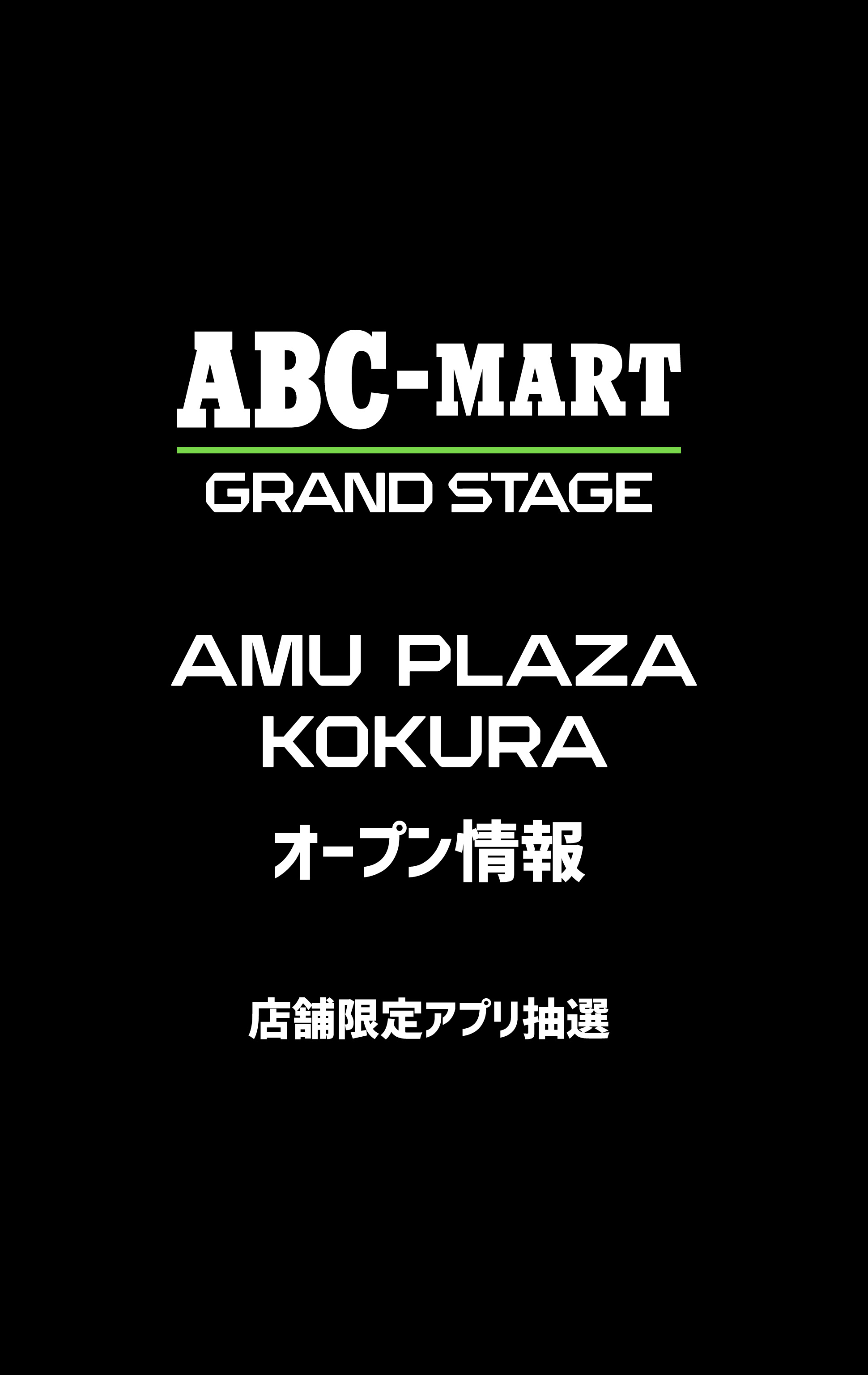 アミュプラザ小倉店オープン 店舗限定アプリ抽選