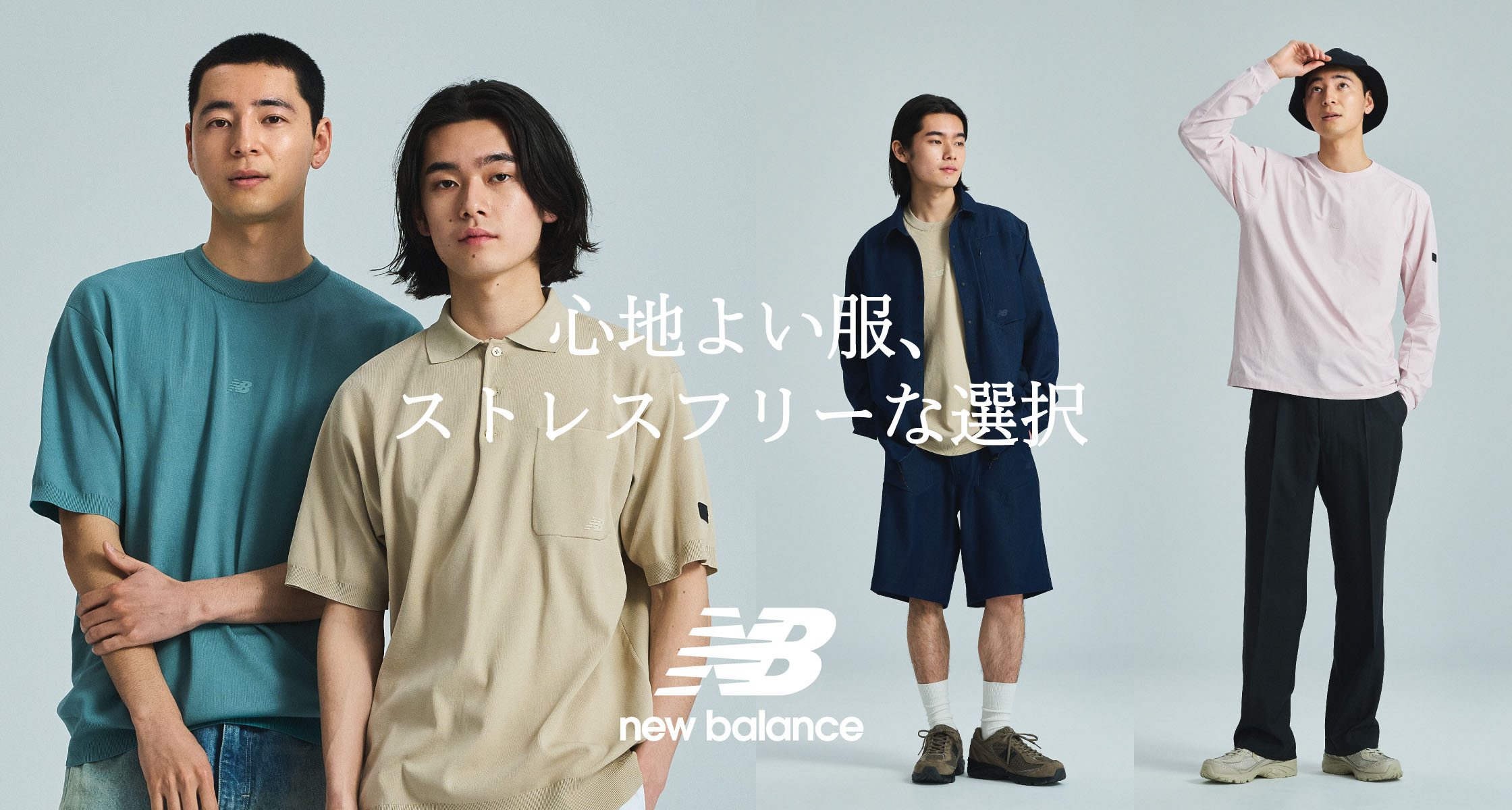 心地よい服、ストレスフリーな選択｜New Balance