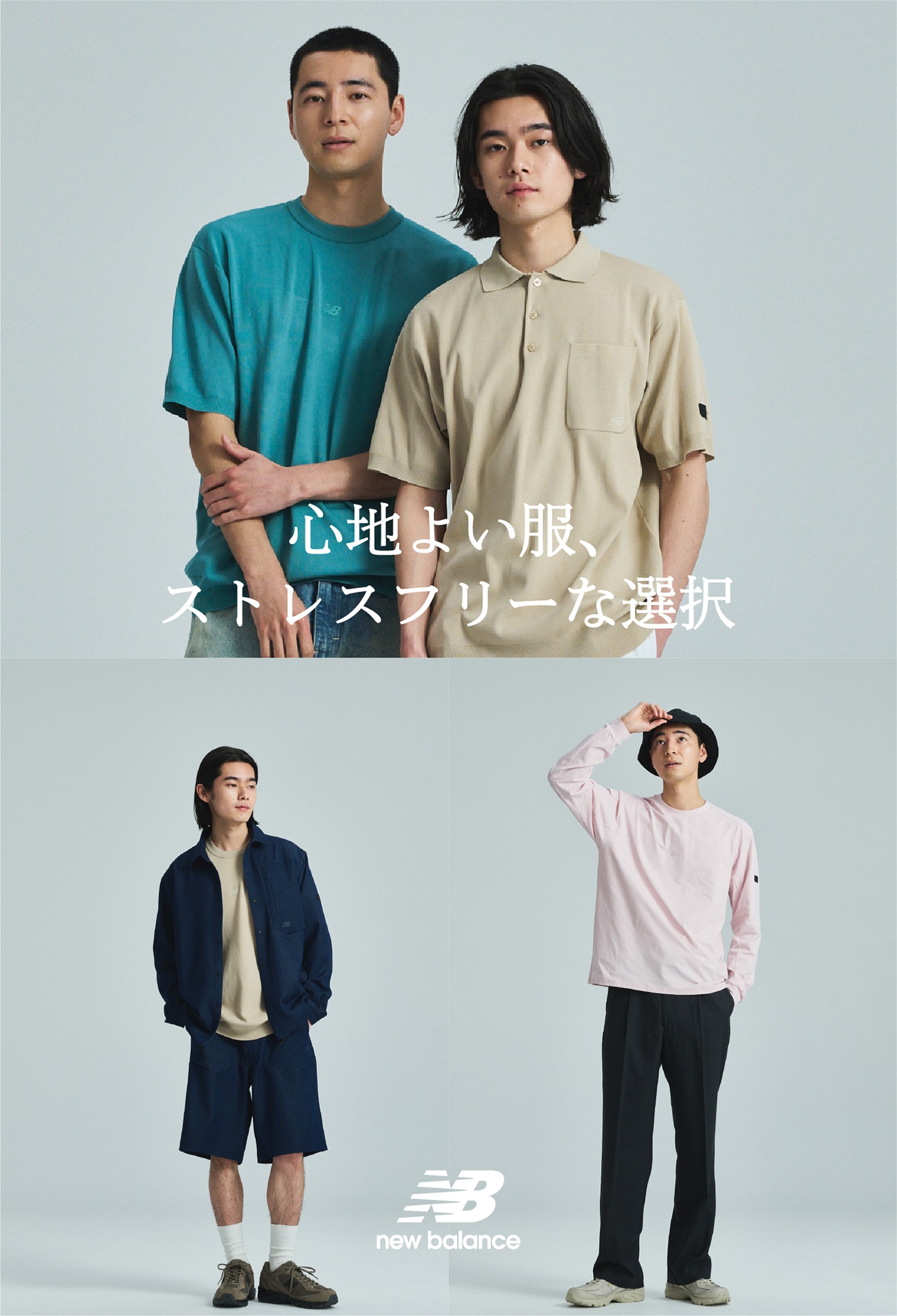 心地よい服、ストレスフリーな選択｜New Balance