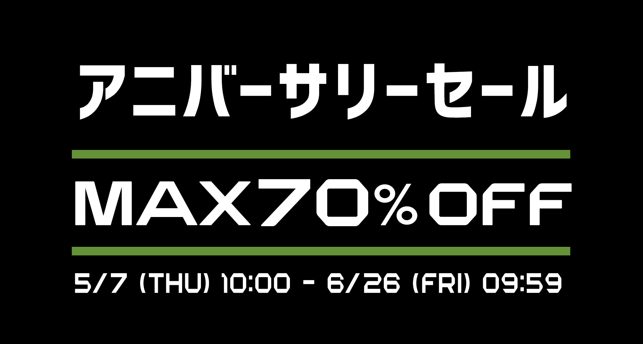アニバーサリーセール