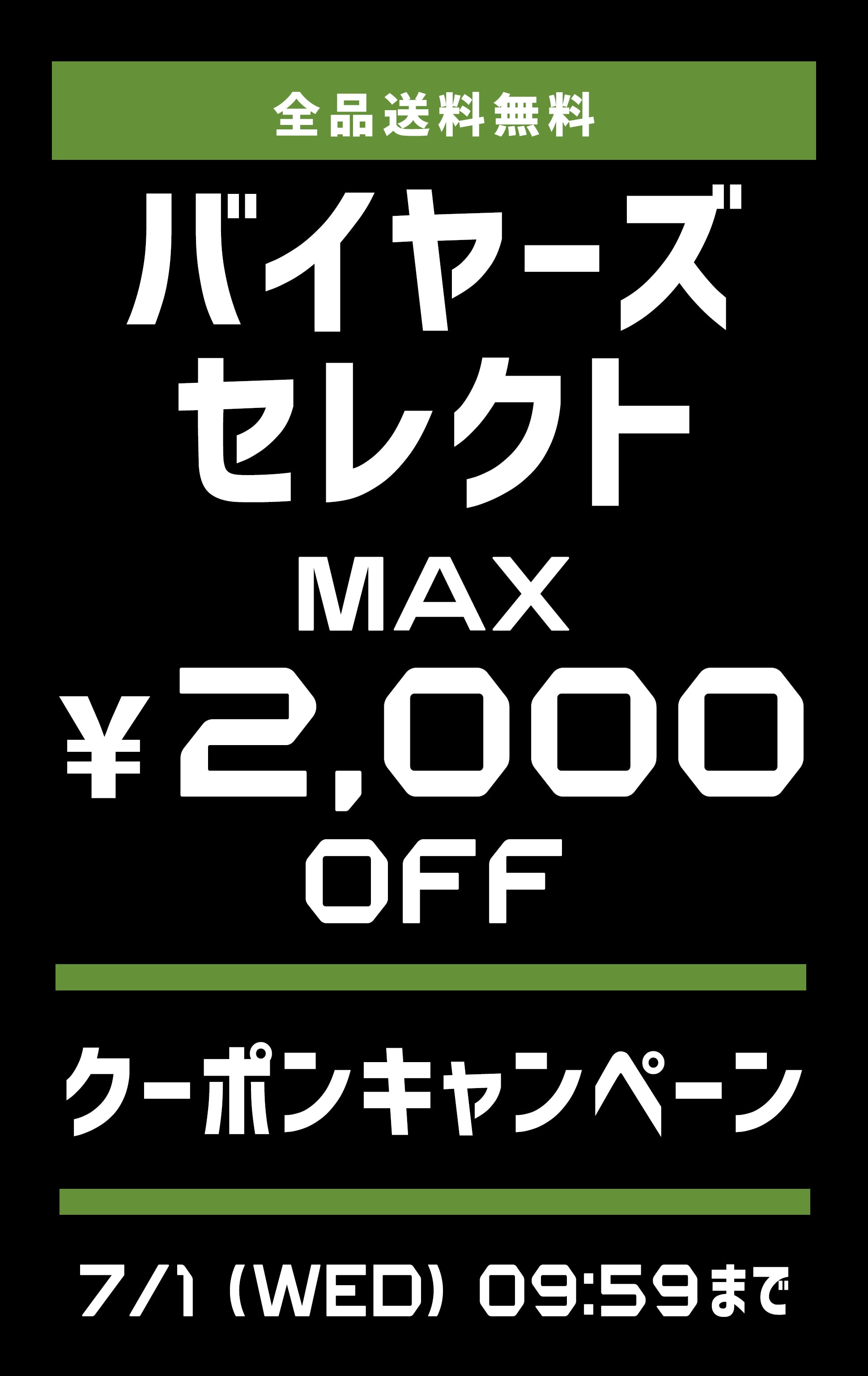 バイヤーズセレクトクーポンキャンペーン