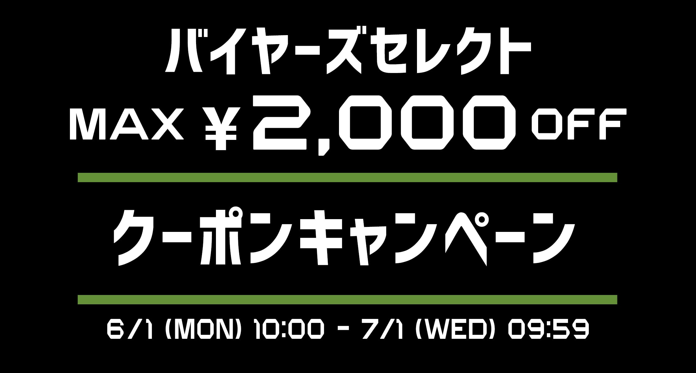 バイヤーズセレクトクーポンキャンペーン