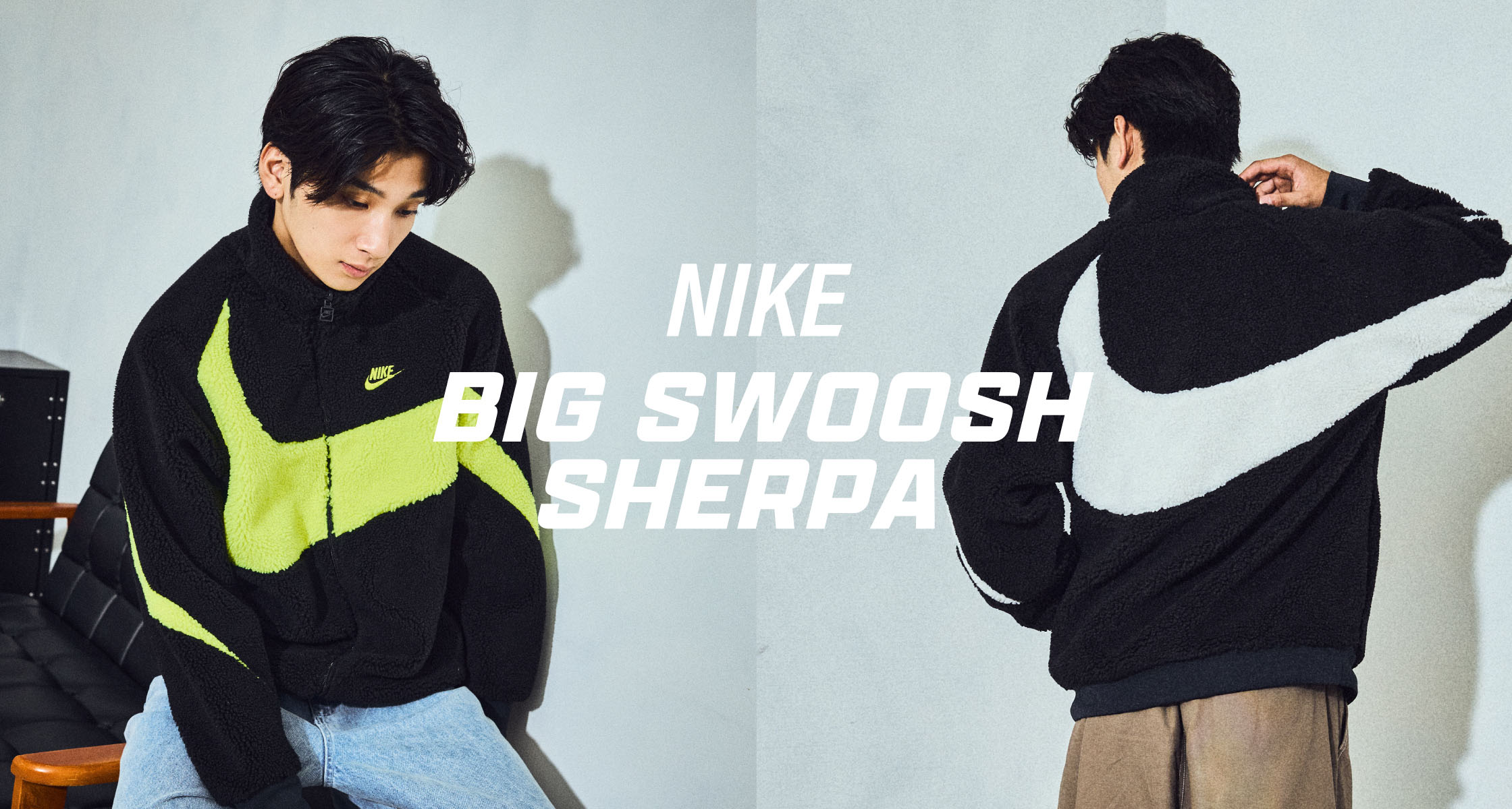 BIG SWOOSH SHERPA が登場。｜NIKE